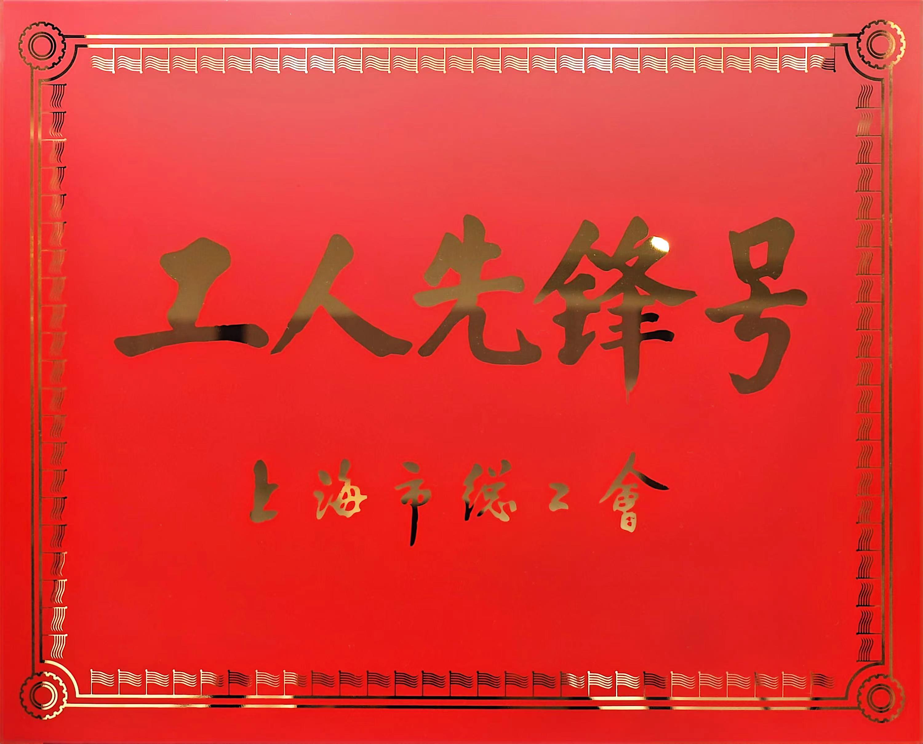 14.工人先鋒號(hào)牌子.jpg